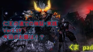 仁王　リクエストのお返事　二刀での無間獄攻略　楯無イザナギ七難