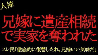 【2chヒトコワ】兄嫁に遺産相続で実家を奪われた   徹底的に復讐してやった結果   2ch怖いスレ