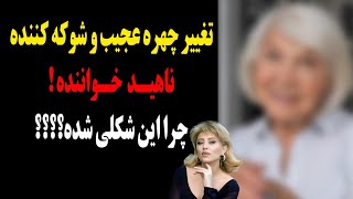 تغییر چهره عجیب و شوکه کننده ناهید خواننده!چرا این شکلی شده؟؟؟؟