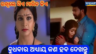 ରଖିଲେ ସିଏ ମାରିବ କିଏ 20 november 2019 ରଖିଲେ ସିଏ  ମାରିବ କିଏ promo episode today