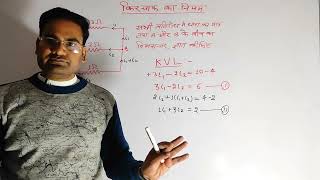 Lec.03,किरचॉफ के नियम का numericals, KVL, KCL किरचॉफ धारा नियम, किरचॉफ का वोल्टेज नियम