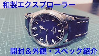 【腕時計Vlog】ロレックスじゃない！セイコー 和製エクスプローラー(アルピニスト) 開封＆購入経緯、外観・スペック紹介