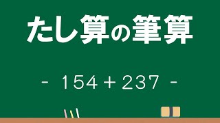 3年 たし算・ひき算の筆算②「154＋237」Ver.3