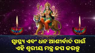 ସ୍ୱାସ୍ଥ୍ୟ ଏବଂ ଧନ ଆଶୀର୍ବାଦ ପାଇଁ ଏହି ଶ୍ୱରୀୟ ମନ୍ତ୍ର ଜପ କରନ୍ତୁ