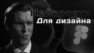 3 Нейросети которые РЕШАЮТ ПРОБЛЕМЫ дизайнеров! 🎨🤖 | Нейросети для дизайна