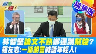 【週末大爆卦】林智堅論文不熟鄭運鵬幫腔? 羅友志:一派胡言喊話年輕人!  精華版@大新聞大爆卦HotNewsTalk