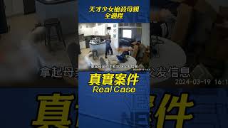 天才少女槍殺母親全過程#案件解說 #懸疑 #案件#真实案件