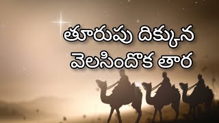 తూర్పు దిక్కున వెలసింది ఒక తార Telugu Christmas Songs  @CHRISTIANCATHOLICSONGSINTELUGU