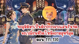 ทะลุมิติมาเป็นตัวประกอบแสนรันทดจะเปลี่ยนชีวิตให้มีความสุขที่สุด ตอน 111-130