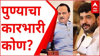 NCP vs BJP in PMC : पुण्याचा कारभारी कोण? महापालिकेच्या कारभारावरुन भाजप-राष्ट्रवादीत संघर्ष