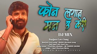 Phone lagan man u keri | फोन लगान मन उ केरी बंजारा लव गाना | 💞| Banjara Love Song | dj banjara song