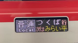 つくばエクスプレスTX-3000系83F守谷駅にて車両交換発生