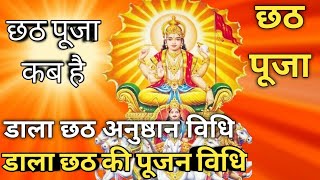 डाला छठ की पूजन विधि | डाला छठ अनुष्ठान विधि | Chhath Pooja | Chhath Puja | @UpcharNuskhe