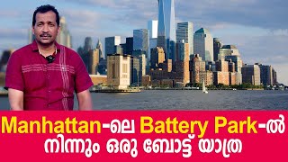 Manhattan-ലെ Battery Park-ൽ നിന്നും ഒരു ബോട്ട് യാത്ര