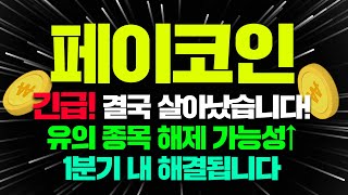 페이코인 긴급! 결국 살아났습니다!유의 종목 해제 가능성↑1분기 내 해결됩니다 #페이코인 #페이코인코인 #페이코인코인전망 #페이코인비트코인 #페이코인매수가