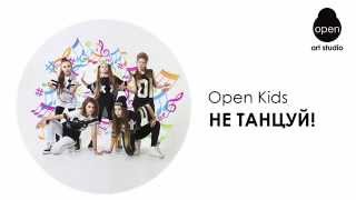 OPEN KIDS - Не танцуй! (Audio)