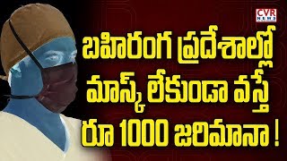 బహిరంగ ప్రదేశాల్లో మాస్క్ లేకుండా వస్తే రూ 1000 జరిమానా ! | CVR News