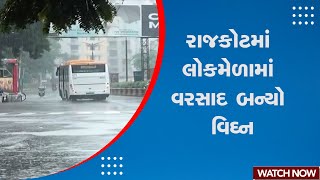 Rajkot Rain | રાજકોટમાં લોકમેળામાં વરસાદ બન્યો વિઘ્ન | Lok Mela | Monsoon | Gujarat | Weather Update