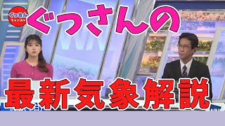 【ぐっさんｘりえなちゃん】ウェザーニュース山口 剛央解説員の最新気象解説動画です。