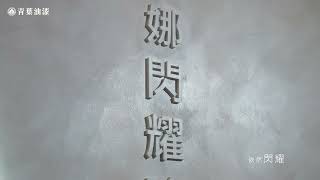 2023台北國際建築建材暨產品展 青葉油漆 雅典娜璀璨藝術系列 X 閃耀珍珠  ｜水性環保｜藝術塗料 ｜diy ｜低調奢華 ｜公主風