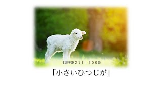 讃美歌２１_２００番「小さいひつじが」【賛美・歌詞付き】