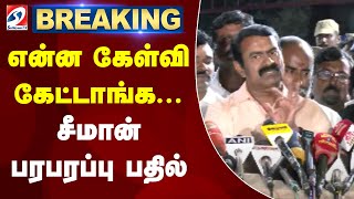 🔴LIVE: என்ன கேள்வி  கேட்டாங்க...  சீமான் பரபரப்பு பதில்  | seeman | arrest | | ntk