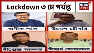 Lockdown মেয়াদ বাড়ানো নিয়ে কি বললেন বিশেষজ্ঞেরা