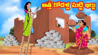 అత్త కోడళ్ల మట్టి ఇల్లు | Anamika TV Atha Kodalu S1: E50 | Telugu Kathalu | Telugu comedy videos