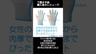 購入者のレビュー77 極薄インナー手袋 #極薄手袋 #手袋 #手荒れ #インナー #レビュー #手湿疹