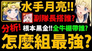 全字幕【神魔之塔】1%水手月亮😍『怎麼組最強😱？』🔥根本黑金等級🔥全牛棚帶誰？怎麼減CD？👉技能衝突怎麼辦？副隊長搭誰？新手必看！【美少女戰士Sailor Moon Eternal】【阿紅實況】