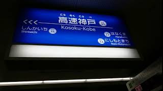 神戸高速鉄道　高速神戸駅構内の風景