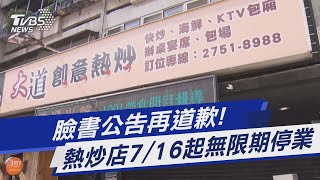 臉書公告再道歉! 熱炒店7/16起無限期停業｜TVBS新聞 @TVBSNEWS01