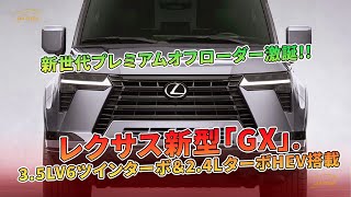 新世代プレミアムオフローダー激誕!!　レクサス新型「GX」。3.5LV6ツインターボ＆2.4LターボHEV搭載 | 車の話