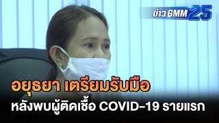 อยุธยา เตรียมรับมือหลังพบผู้ติดเชื้อ COVID-19 | ข่าว GMM25