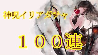 【メメントモリ】【実況】神呪イリアガチャ　１００連【ウル】