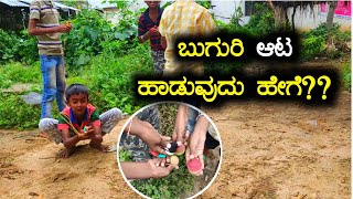 HOW TO PLAY BUGURI || ಮಂಗ ಹಾಡುವುದು ಹೇಗೆ ||ಬುಗುರಿ || Manju Rock