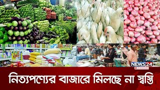 লাগামহীনভাবে বাড়ছে নিত্যপণ্যের দাম | Bazar Update | News24