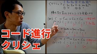 作曲するための音楽理論「クリシェ」