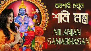 প্রতি শনিবার অবশ্যই শুনুন শনি মন্ত্র | NILANJAN SAMABHASAN | SHANI MANTRA | POWERFUL MANTRA | Shani