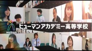 テレビCMオーディション　ヒューマンアカデミー高等学校　　2011夏