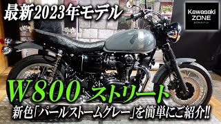 【最新2023年モデル】 W800 ストリート 新色「パールストームグレー」を簡単にご紹介致します！足付きチェックも！カワサキゾーン / KAWASAKI ZONE