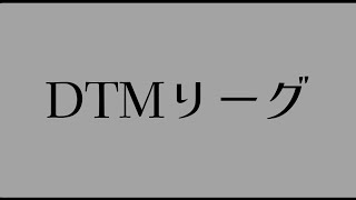 【#DTMリーグ】DTMリーグ２期　CM　AB風オマージュ　修正版