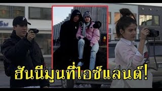 รวมรูปส่องทริปฮันนีมูน มาร์กี้-ป๊อก ที่ไอซ์แลนด์ น่ารักมากๆ