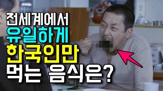 전 세계에서 한국인만 유일하게 먹는 음식은?