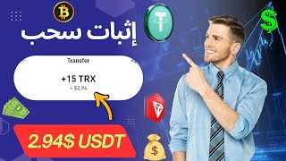 اربح كل يوم 3$ USDT مجانا من أحسن منصة استثمارية جديدة لكسب المال من الإنترنت/ سحب TRX بسهولة يوميا