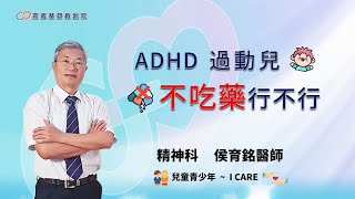 ADHD 過動兒 - 不吃藥行不行 │精神科 侯育銘醫師