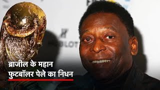 Brazilian Football दिग्गज Pele का '82 वर्ष की आयु में निधन