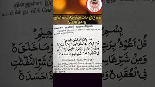 சூனியம் தீண்டாமல் இருக்க ஓதும் துஆ #allah #islam #youtubeshorts #viral #dua #shortsvideo #video