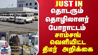 JUSTIN || தொடரும் தொழிலாளர் போராட்டம் - சாம்சங் வெளியிட்ட திடீர் அறிக்கை