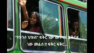 የኮንሶ ዞን ዋና አስተዳደር ለጂንካ ዩኒቨርስቲ አዲስ ገቢ ተማሪዎች በኮንሶ ዞን ካራት ከተማ ያደረጉት አቀባበል እና ሽኝት፣